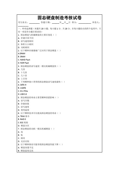 固态硬盘制造考核试卷