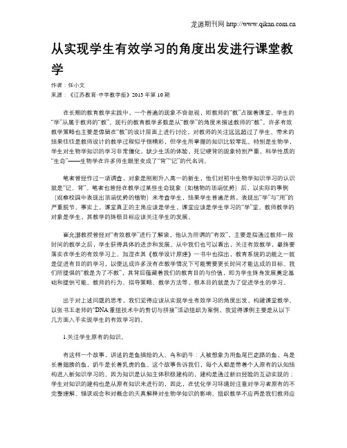 从实现学生有效学习的角度出发进行课堂教学