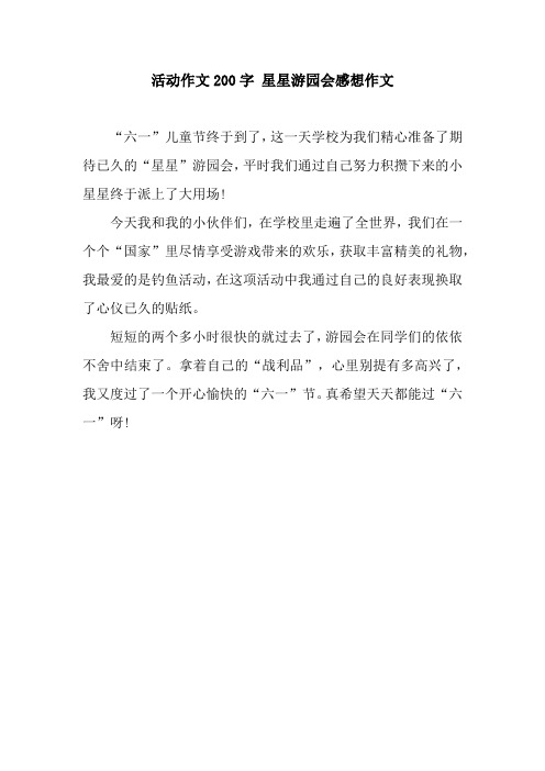 活动作文200字 星星游园会感想作文