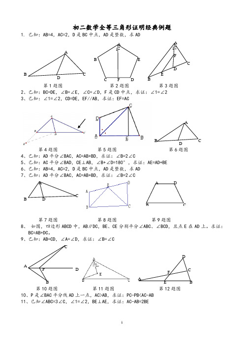 初二数学第一章全等三角形证明经典例题(含答案)