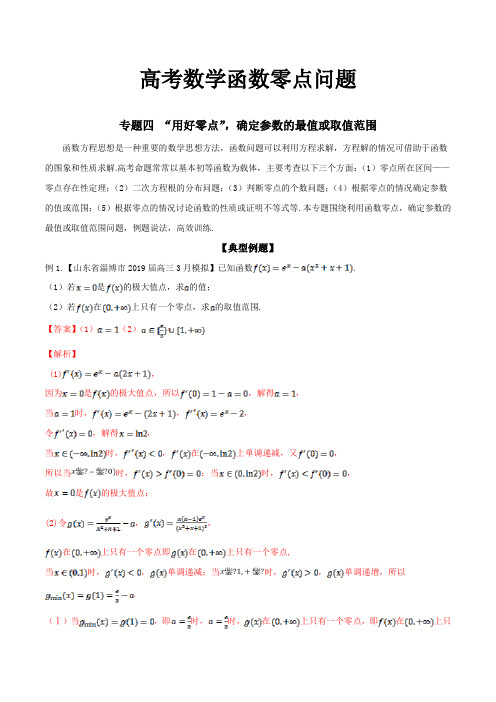 2020高考数学之函数零点问题《04 “用好零点”,确定参数的最值或取值范围》(解析版)