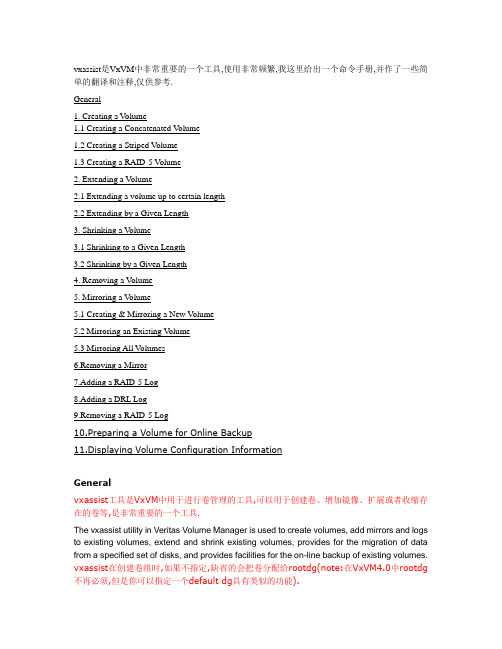 Veritas Volume Manager(VxVM)-vxassist命令手册