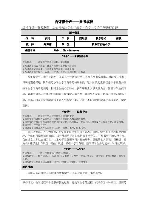 第四阶段自评报告表(刘海萍)