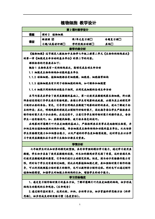 2.1.2  植物细胞  教学设计-  生物七年级上册