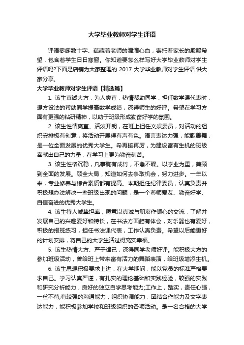 大学毕业教师对学生评语