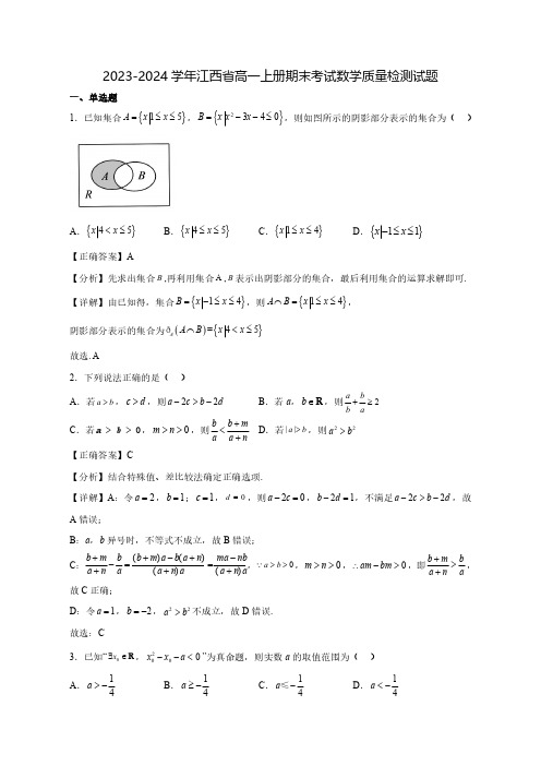 2023-2024学年江西省高一上学期期末考试数学质量检测试题(含解析)