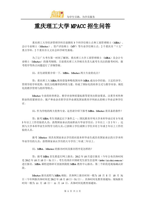 重庆理工大学MPACC招生问答