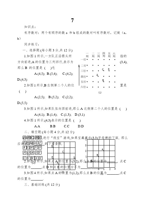 7.1.1《有序数对》同步练习题及答案