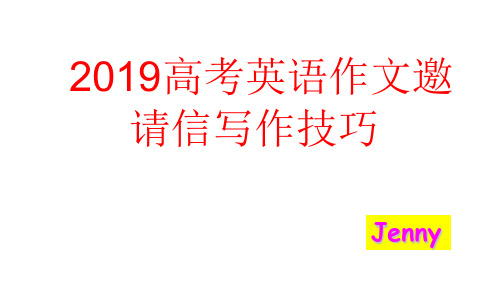 2019高考英语作文写作指导-邀请信写作技巧(共30张PPT)