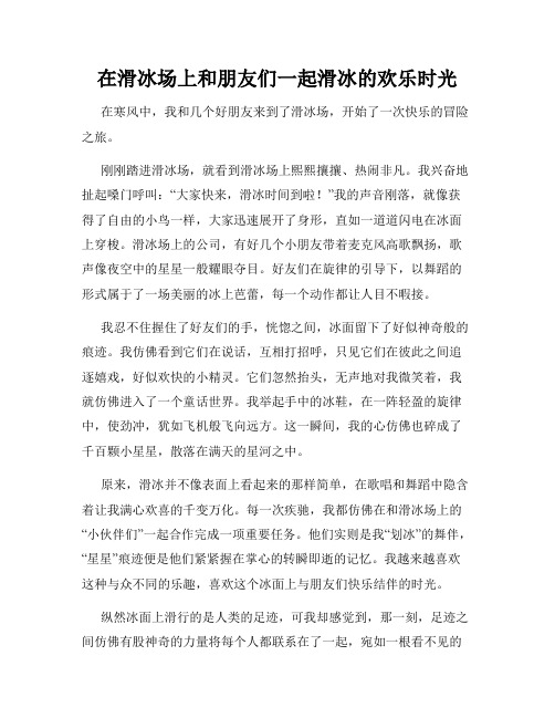 三年级作文那次玩得真高兴之在滑冰场上和朋友们一起滑冰的欢乐时光