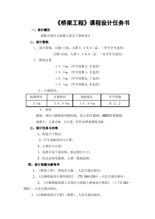 任务书桥梁工程课程设计