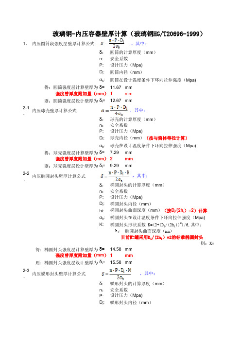 玻璃钢内压容器壁厚计算