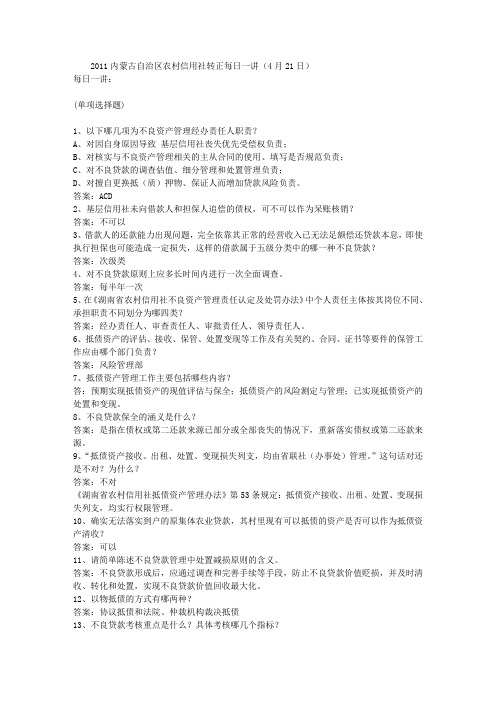 2011内蒙古自治区农村信用社转正每日一讲(4月21日)