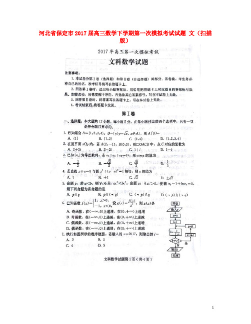 河北省保定市高三数学下学期第一次模拟考试试题 文(扫描版)