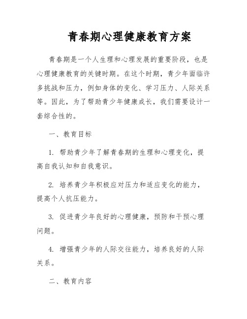 青春期心理健康教育方案