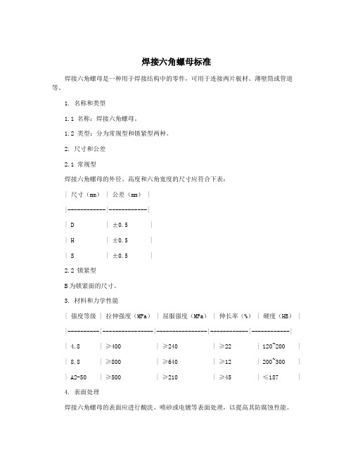 焊接六角螺母标准