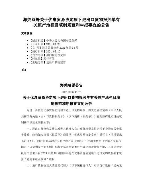 海关总署关于优惠贸易协定项下进出口货物报关单有关原产地栏目填制规范和申报事宜的公告