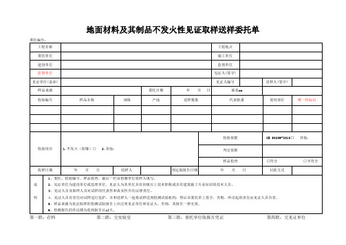 检测表格模板：53委托单(地面材料及其制品)-不发火