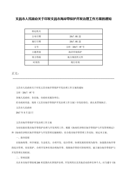 文昌市人民政府关于印发文昌市海岸带保护开发治理工作方案的通知-文府〔2017〕97号