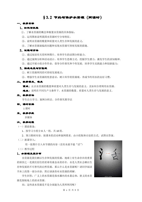 节约与保护水资源教学设计