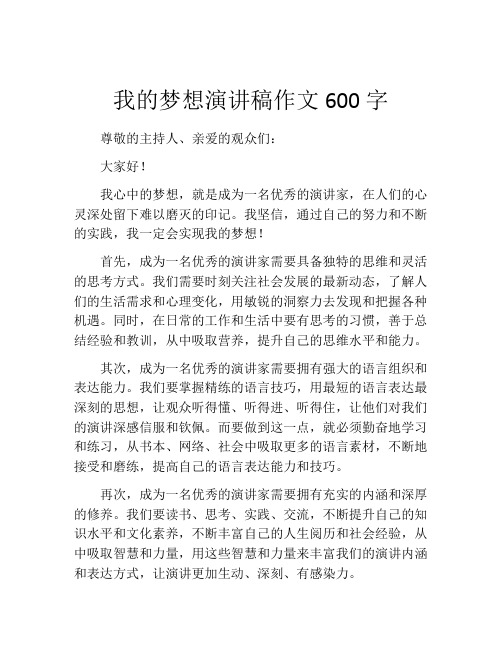 我的梦想演讲稿作文600字(精选10篇)