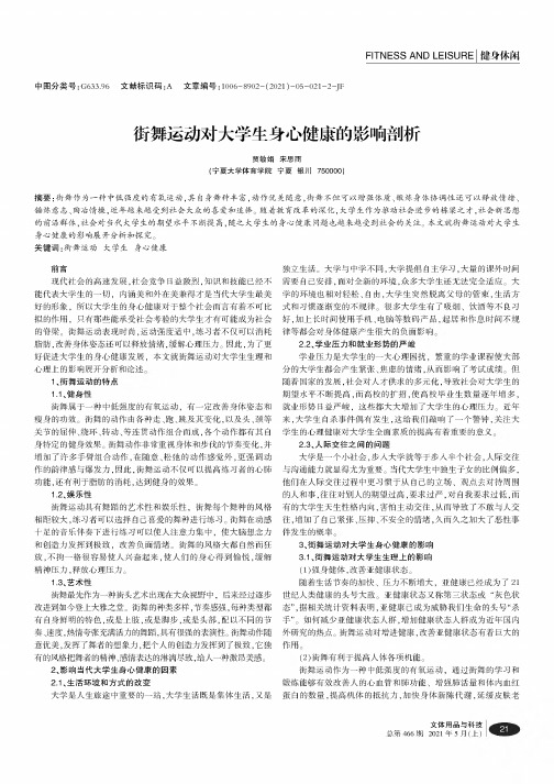 街舞运动对大学生身心健康的影响剖析