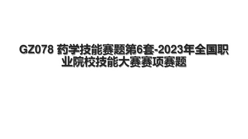 GZ078 药学技能赛题第6套-2023年全国职业院校技能大赛赛项赛题