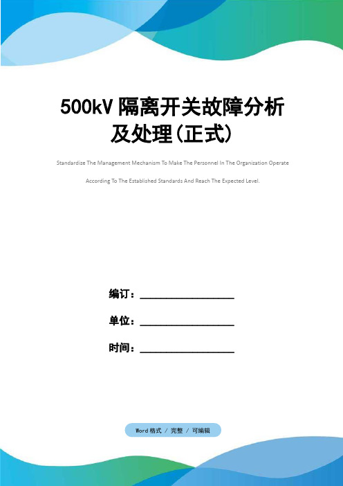 500kV隔离开关故障分析及处理(正式)