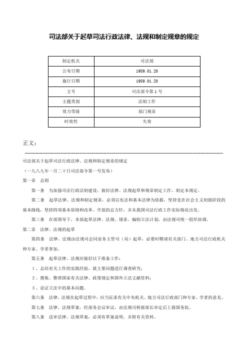 司法部关于起草司法行政法律、法规和制定规章的规定-司法部令第1号