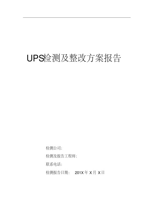 【ups方案】UPS检测及整改方案报告