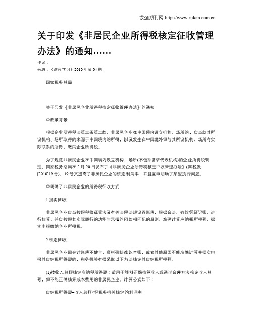 关于印发《非居民企业所得税核定征收管理办法》的通知……