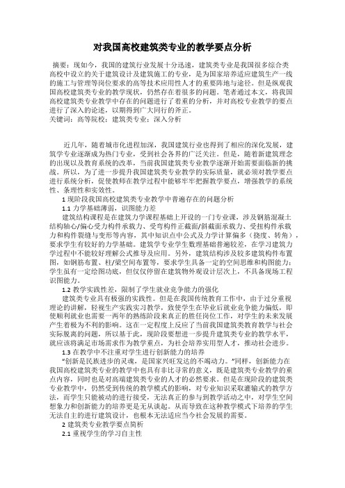 对我国高校建筑类专业的教学要点分析