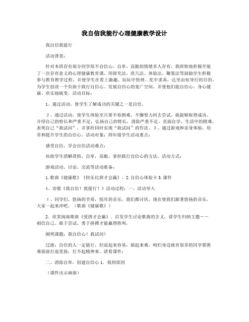 我自信我能行心理健康教学设计