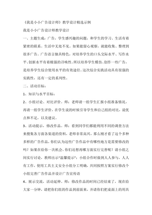 《我是小小广告设计师》教学设计精选示例