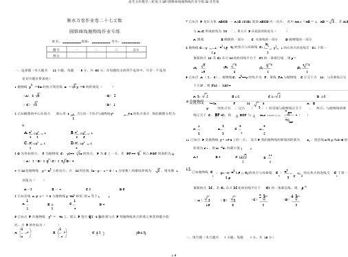 高考文科数学二轮复习(27)圆锥曲线抛物线作业专练(2)及答案