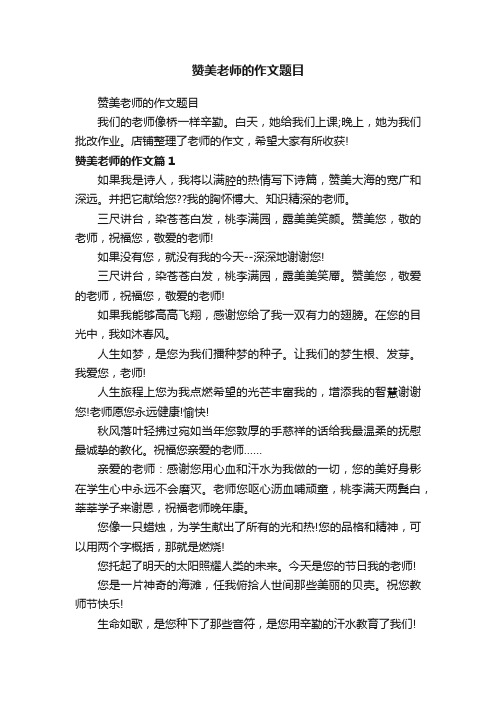 赞美老师的作文题目