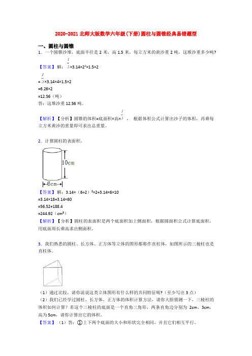 2020-2021北师大版数学六年级(下册)圆柱与圆锥经典易错题型