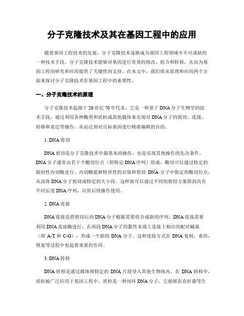 分子克隆技术及其在基因工程中的应用