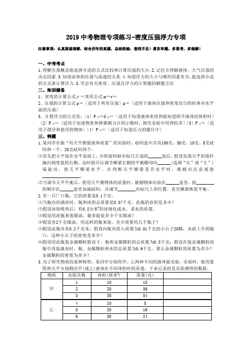 2019中考物理专项练习-密度压强浮力专项.doc