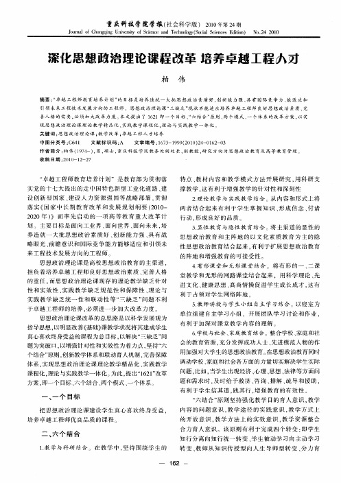 深化思想政治理论课程改革 培养卓越工程人才