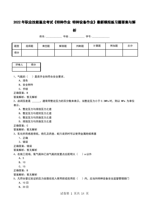 2022年职业技能鉴定考试《特种作业 特种设备作业》最新模拟练习题答案与解析