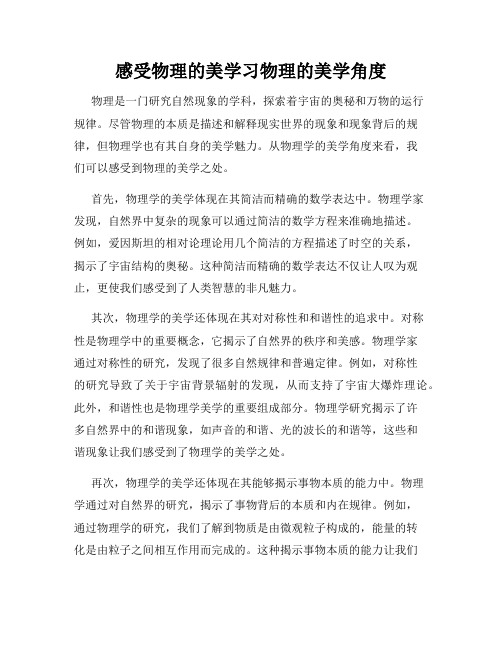 感受物理的美学习物理的美学角度