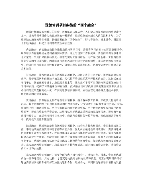 送教培训项目实施的“四个融合”