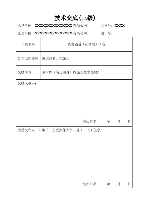 隧道洞身开挖施工技术交底