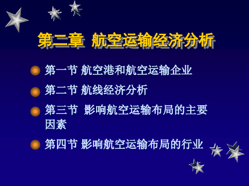 航空运输地理第二章_航空运输经济分析(中国民航出版社_万青主编《航空运输地理》)