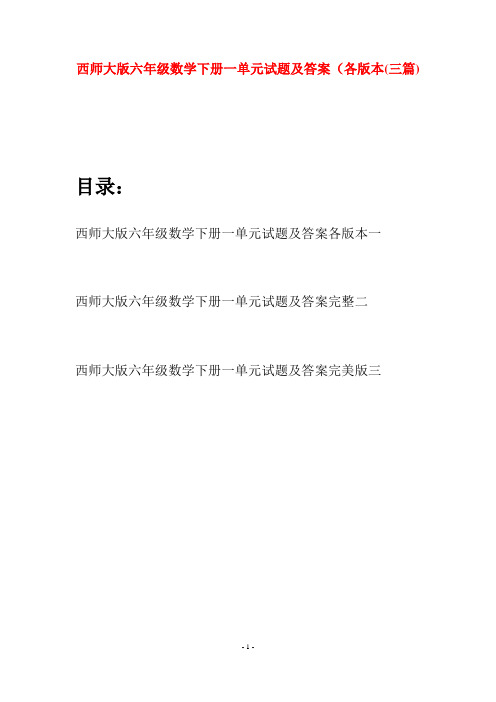 西师大版六年级数学下册一单元试题及答案各版本(三套)