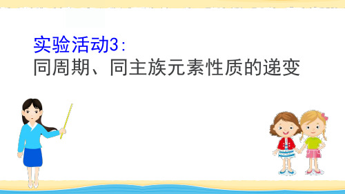 《同周期、同主族元素性质的递变》实验活动 图文