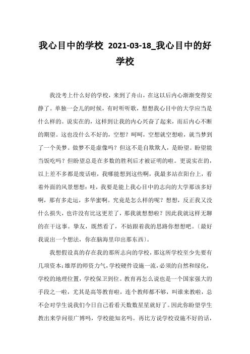 我心目中的学校 2021-03-18_我心目中的好学校