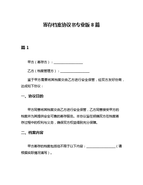 寄存档案协议书专业版8篇