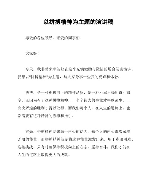 以拼搏精神为主题的演讲稿